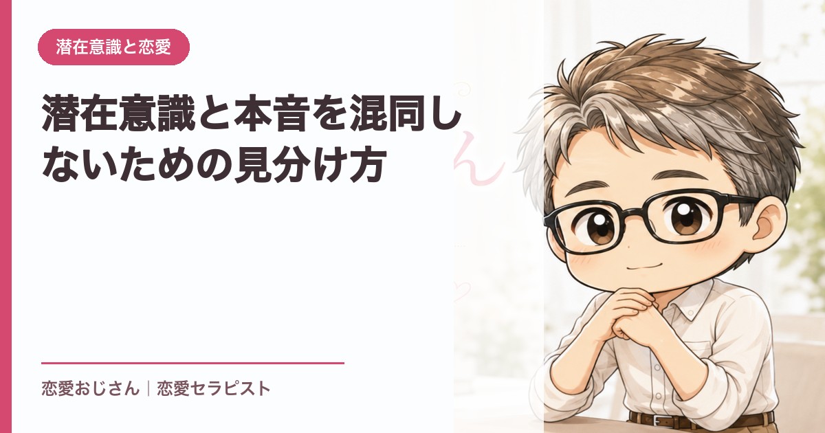 潜在意識と本音を混同しないための見分け方｜恋愛おじさん