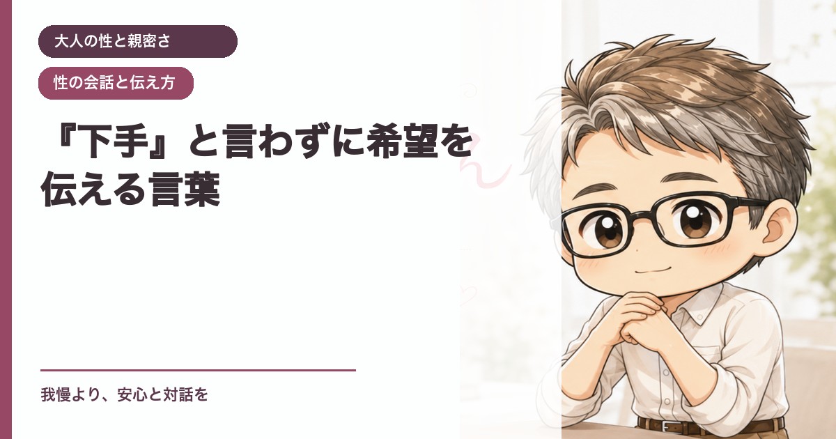 『下手』と言わずに希望を伝える言葉｜大人の性と親密さ｜恋愛おじさん