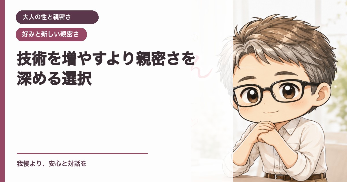 技術を増やすより親密さを深める選択｜大人の性と親密さ｜恋愛おじさん
