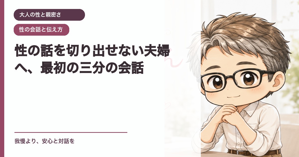 性の話を切り出せない夫婦へ、最初の三分の会話｜大人の性と親密さ｜恋愛おじさん