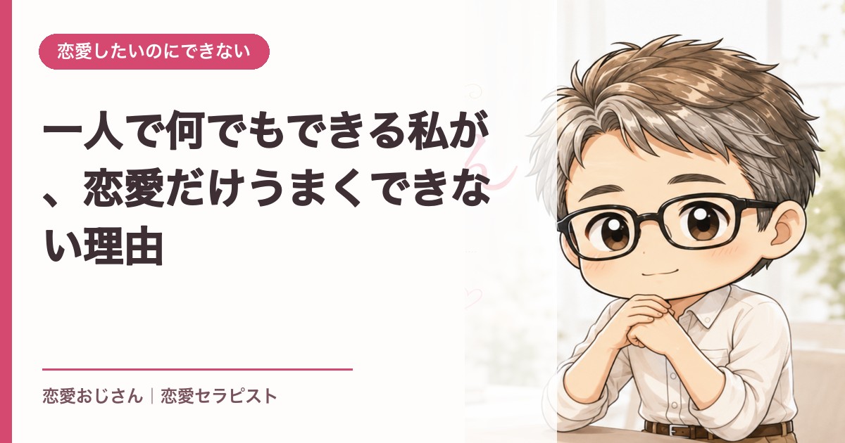 一人で何でもできる私が、恋愛だけうまくできない理由｜恋愛おじさん