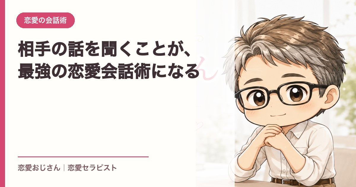 相手の話を聞くことが、最強の恋愛会話術になる｜恋愛おじさん