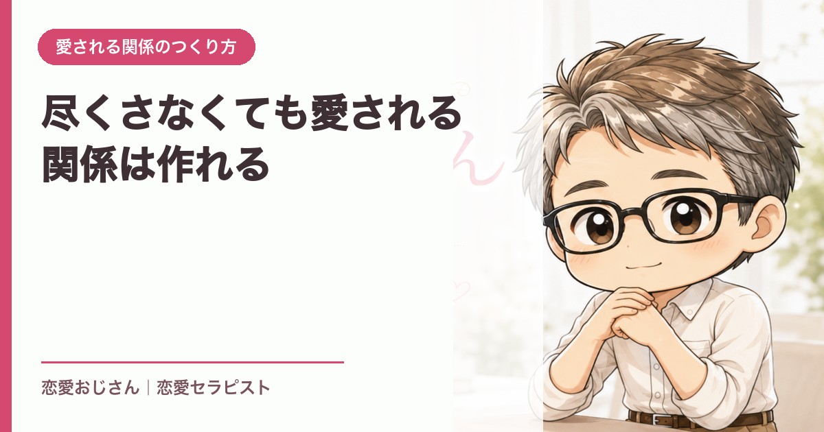 尽くさなくても愛される関係は作れる｜恋愛おじさん