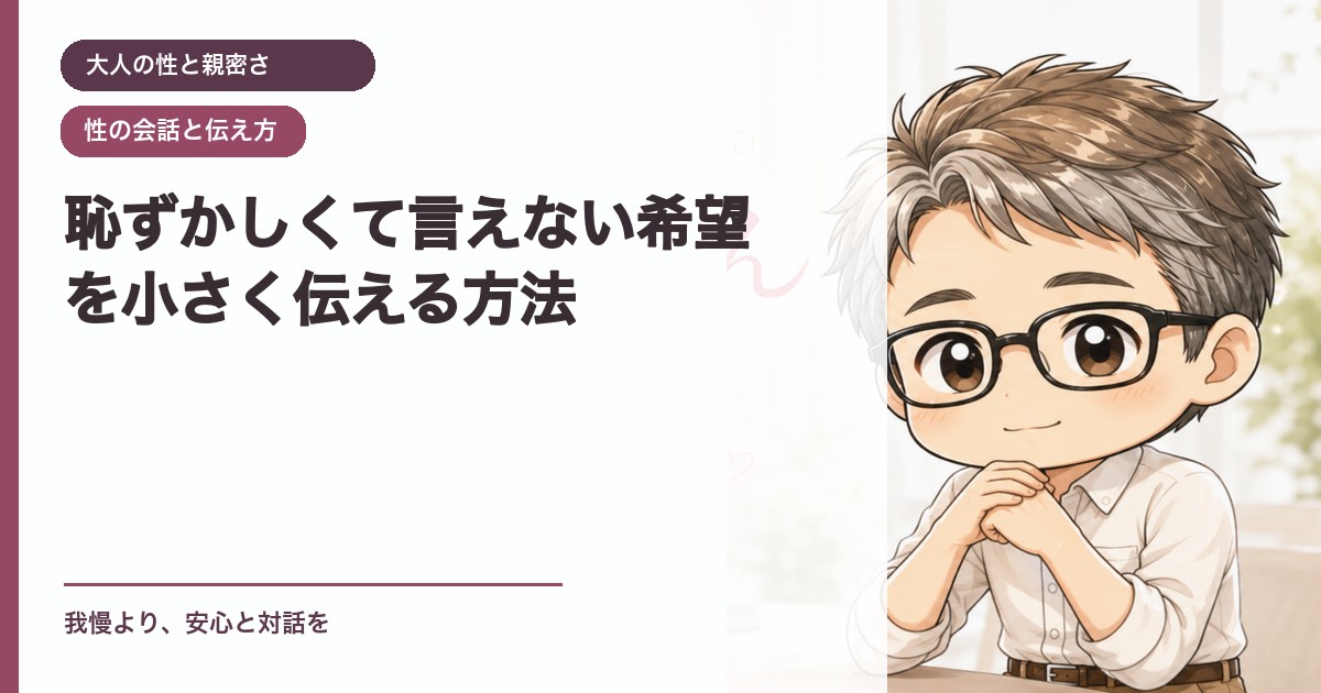 恥ずかしくて言えない希望を小さく伝える方法｜大人の性と親密さ｜恋愛おじさん