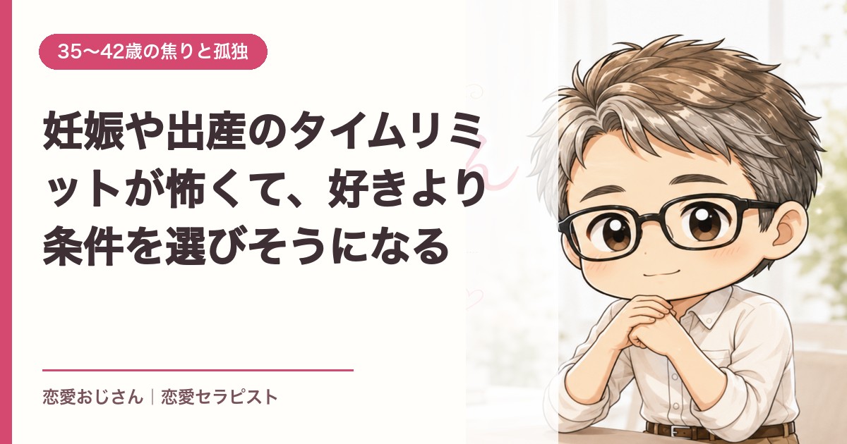 妊娠や出産のタイムリミットが怖くて、好きより条件を選びそうになる｜恋愛おじさん