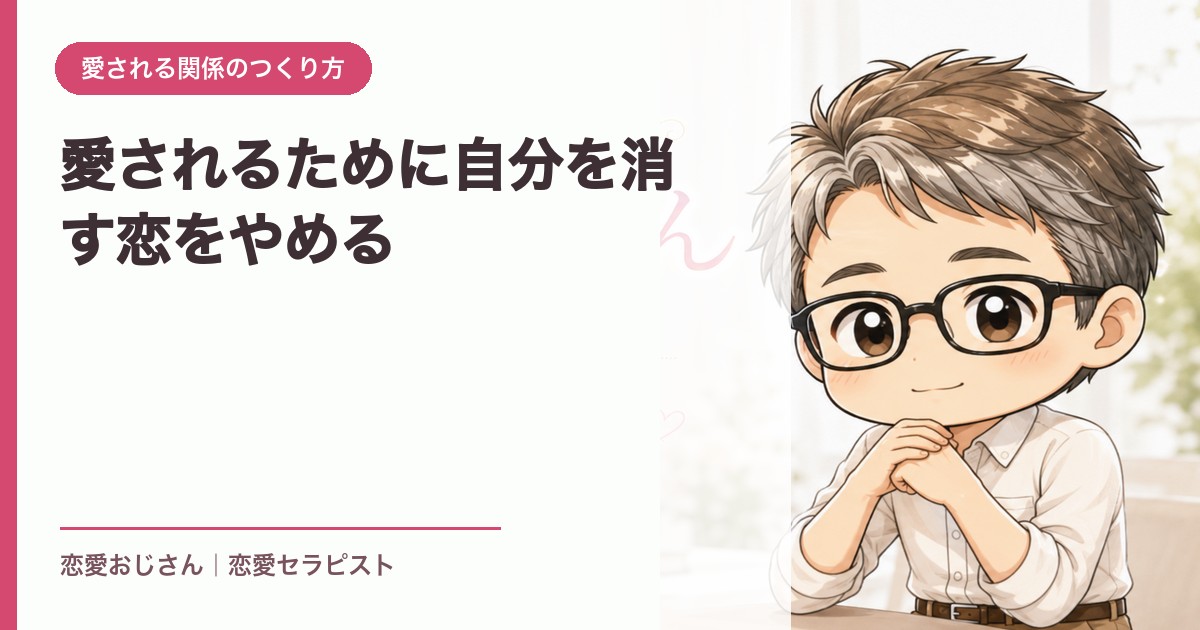 愛されるために自分を消す恋をやめる｜恋愛おじさん
