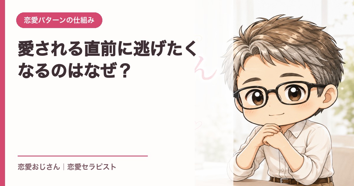 愛される直前に逃げたくなるのはなぜ？｜恋愛おじさん