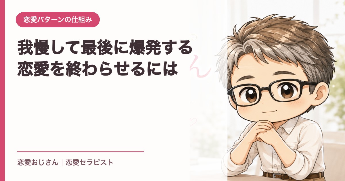 我慢して最後に爆発する恋愛を終わらせるには｜恋愛おじさん
