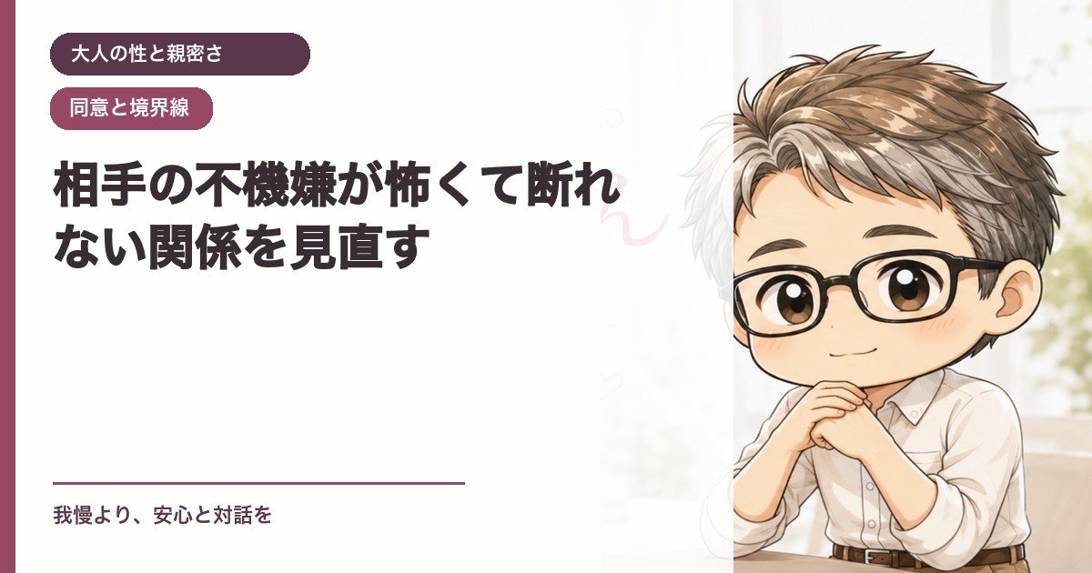 相手の不機嫌が怖くて断れない関係を見直す｜大人の性と親密さ｜恋愛おじさん