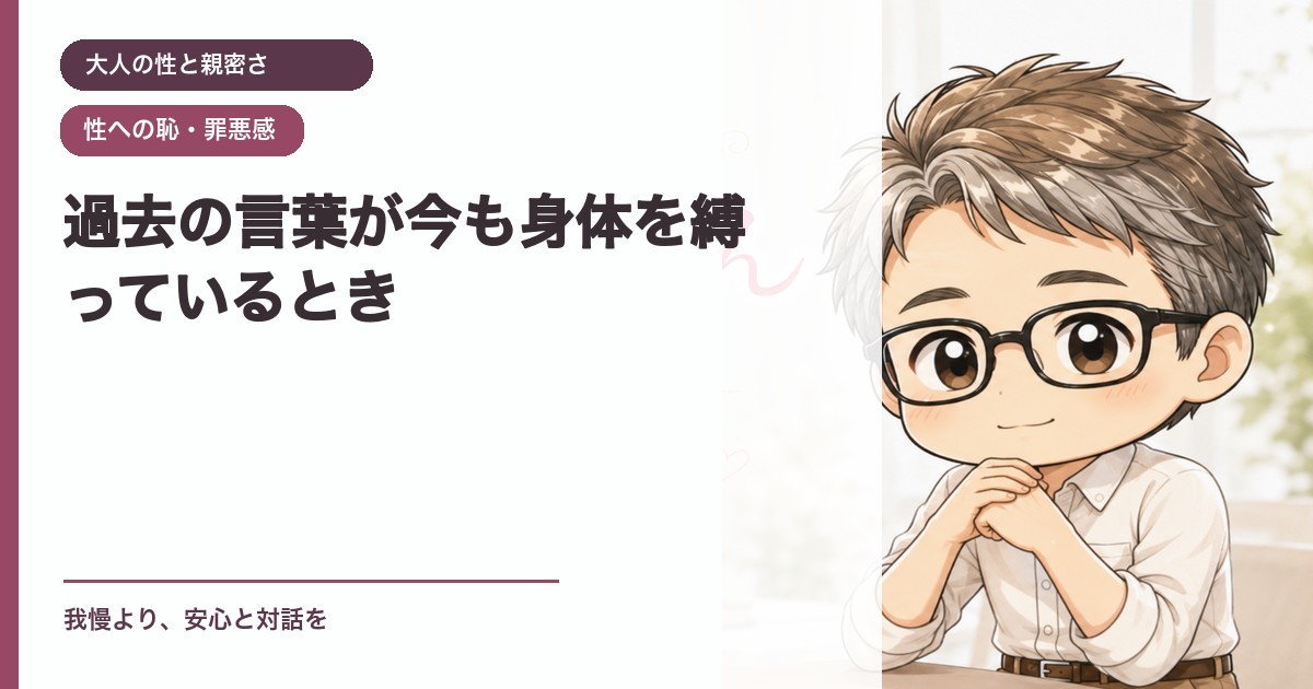 過去の言葉が今も身体を縛っているとき｜大人の性と親密さ｜恋愛おじさん