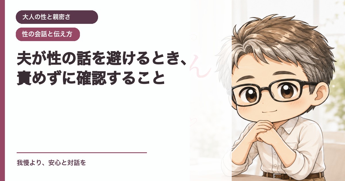 夫が性の話を避けるとき、責めずに確認すること｜大人の性と親密さ｜恋愛おじさん