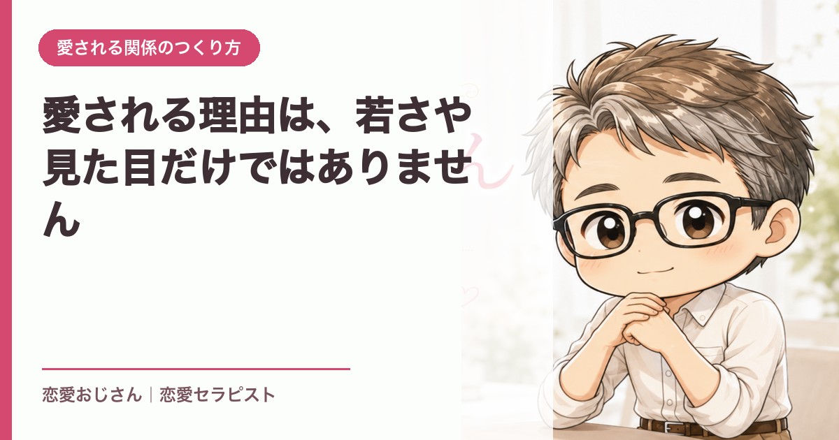 愛される理由は、若さや見た目だけではありません｜恋愛おじさん