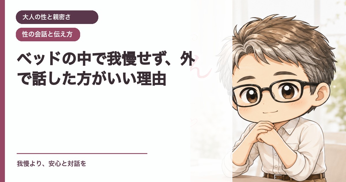 ベッドの中で我慢せず、外で話した方がいい理由｜大人の性と親密さ｜恋愛おじさん