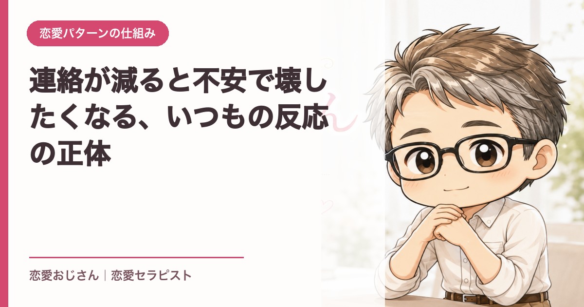 連絡が減ると不安で壊したくなる、いつもの反応の正体｜恋愛おじさん