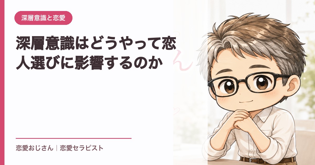 深層意識はどうやって恋人選びに影響するのか｜恋愛おじさん