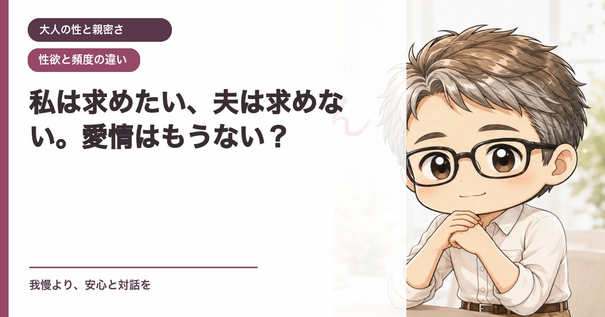 私は求めたい、夫は求めない。愛情はもうない？｜大人の性と親密さ｜恋愛おじさん