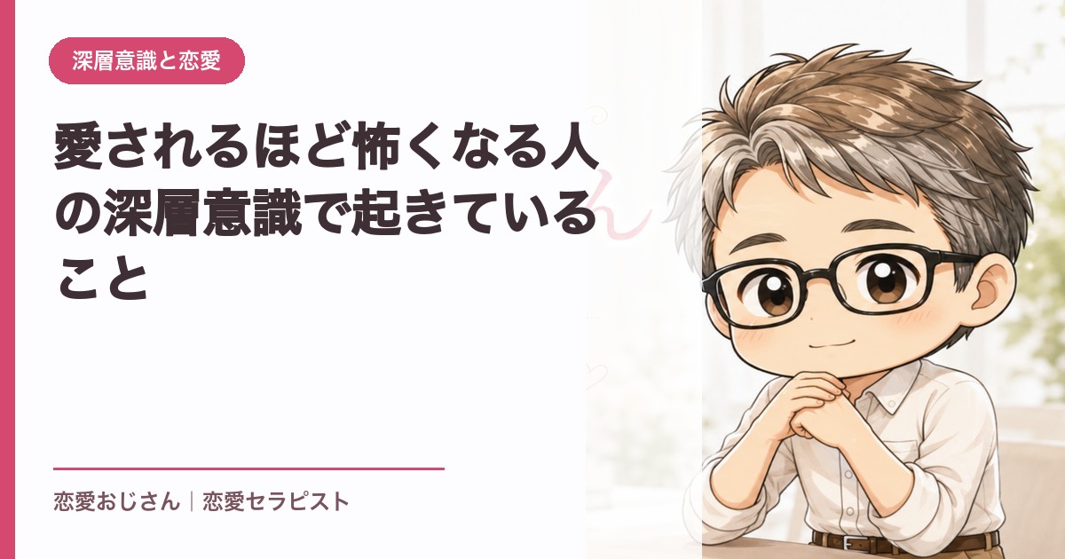 愛されるほど怖くなる人の深層意識で起きていること｜恋愛おじさん