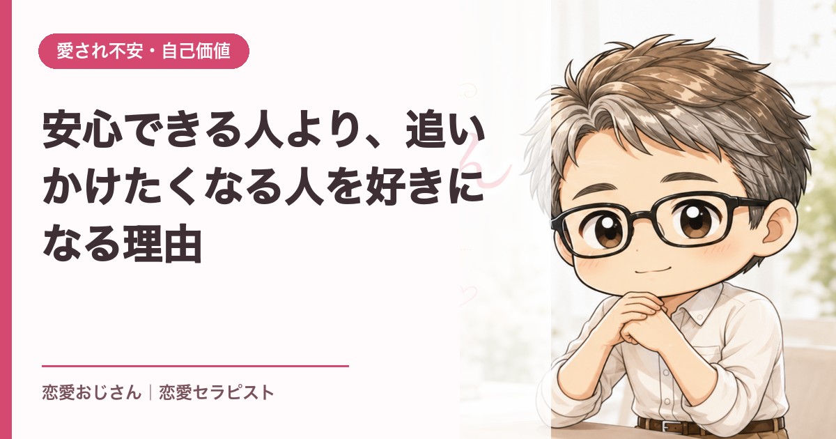 安心できる人より、追いかけたくなる人を好きになる理由｜恋愛おじさん