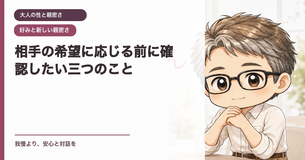 相手の希望に応じる前に確認したい三つのこと｜大人の性と親密さ｜恋愛おじさん