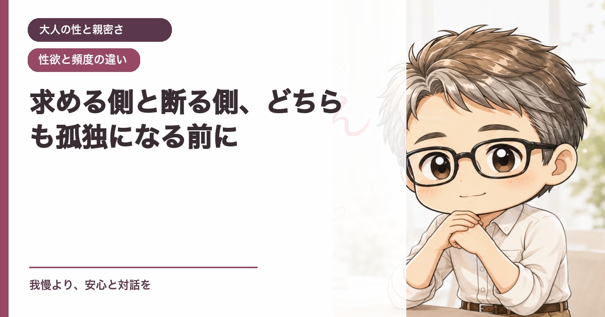 求める側と断る側、どちらも孤独になる前に｜大人の性と親密さ｜恋愛おじさん
