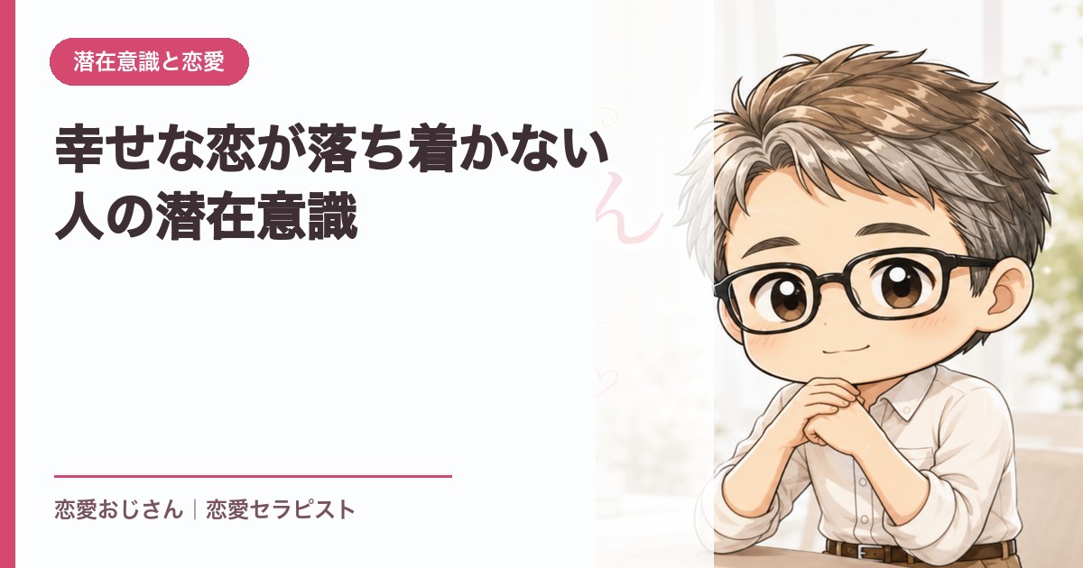 幸せな恋が落ち着かない人の潜在意識｜恋愛おじさん