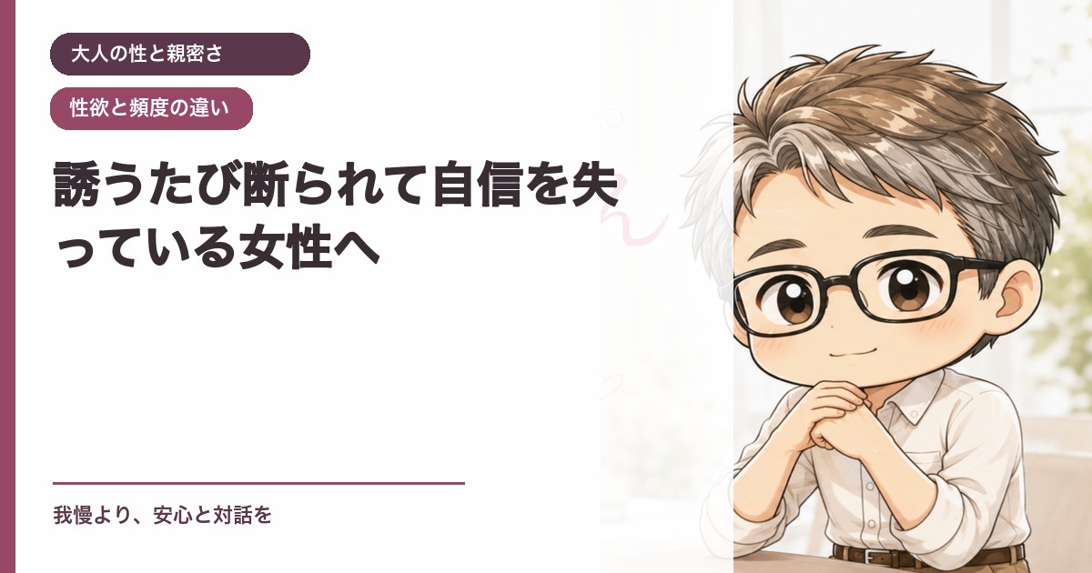 誘うたび断られて自信を失っている女性へ｜大人の性と親密さ｜恋愛おじさん